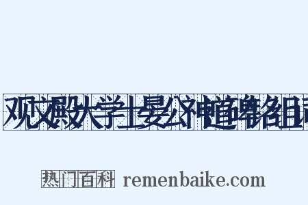 观文殿大学士晏公神道碑铭组词是什么意思的图片